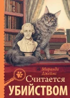 Считается убийством