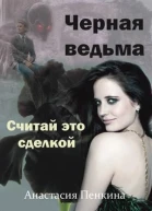 Считай это сделкой СИ