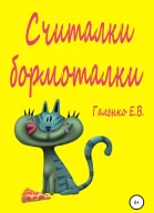 Считалки бормоталки