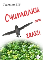 Считалки от галки