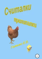 Считалки прилипалки