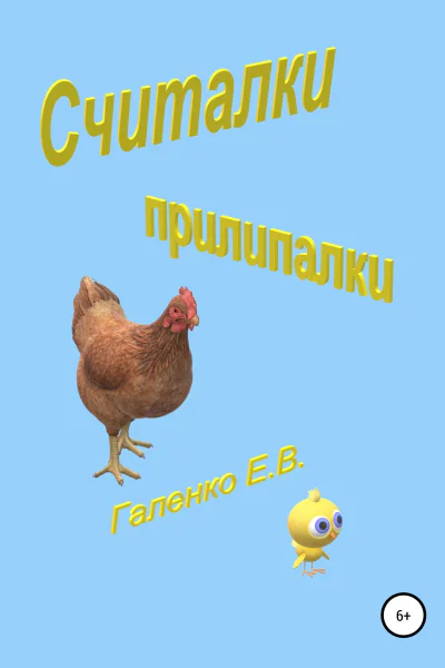 Считалки прилипалки