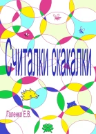 Считалки скакалки