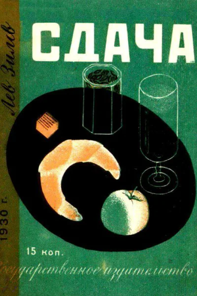 Сдача