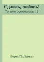 Сдаюсь любовь