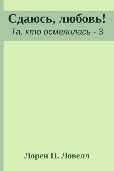 Сдаюсь любовь