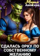 Сдалась орку по собственному желанию СИ