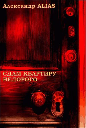 Сдам квартиру недорого СИ