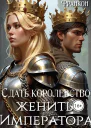 Сдать королевство женить Императора СИ