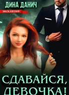 Сдавайся девочка