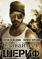Сдавайтесь шериф