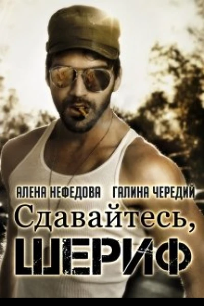 Сдавайтесь шериф