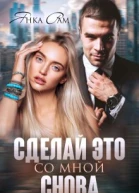 Сделай это со мной снова