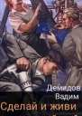 Сделай и живи спокойно 1