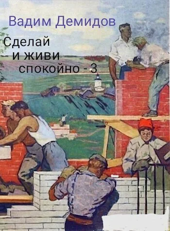 Сделай и живи спокойно 3 СИ