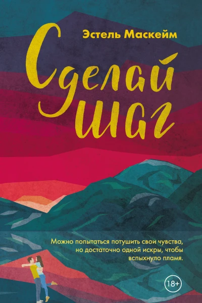 Сделай шаг
