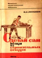 Сделай сам вещи из строительных отходов