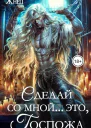 Сделай со мной это госпожа