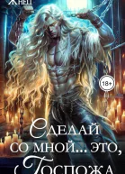 Сделай со мной это госпожа