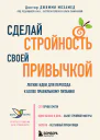 Сделай стройность своей привычкой Легкие идеи для перехода к более правильному питанию