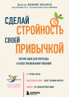 Сделай стройность своей привычкой Легкие идеи для перехода к более правильному питанию