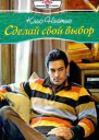 Сделай свой выбор