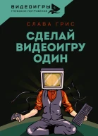 Сделай видеоигру один и не свихнись  Слава Грис