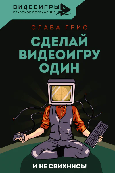 Сделай видеоигру один и не свихнись  Слава Грис