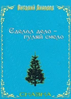 Сделал дело  гуляй смело