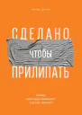 Сделано чтобы прилипать Почему одни идеи выживают а другие умирают