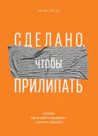 Сделано чтобы прилипать Почему одни идеи выживают а другие умирают