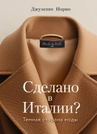 Сделано в Италии Темная сторона моды
