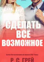 Сделать все возможное