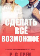 Сделать все возможное