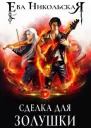 Сделка для Золушки СИ