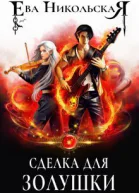 Сделка для Золушки СИ
