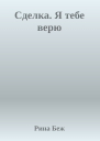 Сделка Я тебе верю