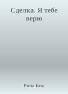 Сделка Я тебе верю