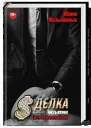 Сделка Игра фантазий Часть 2