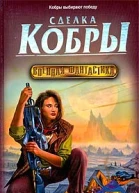 Сделка кобры