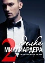 Сделка миллиардера  2 ЛП