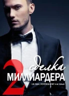 Сделка миллиардера  2 ЛП