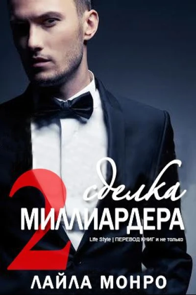 Сделка миллиардера  2 ЛП