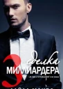 Сделка миллиардера  3 ЛП