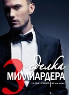 Сделка миллиардера  3 ЛП
