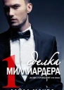 Сделка миллиардера ЛП