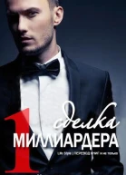 Сделка миллиардера ЛП