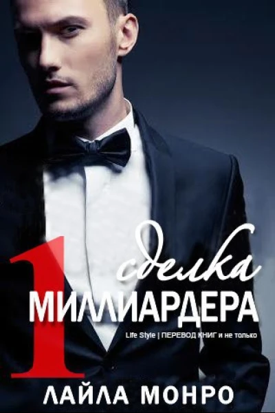 Сделка миллиардера ЛП