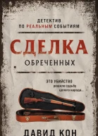 Сделка обреченных