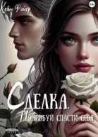 Сделка Попробуй спасти себя
